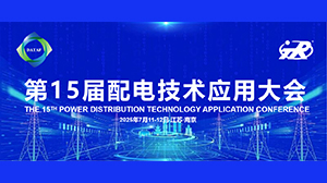 爱游戏网站爱游戏网站首页-爱游戏（中国）公司精彩亮相第十五届配电技术应用大会