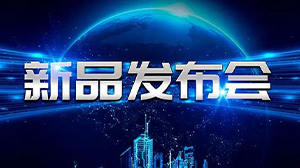 见证新动力——爱游戏网站爱游戏网站首页-爱游戏（中国）电子举行新产品发布会