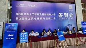 爱游戏网站首页-爱游戏（中国）电子受邀参加第三届风电人工智能及智能运维大会暨第二届海上风电建设与运维大会