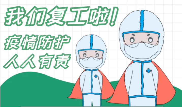 疫情防控和复工复产齐抓共赢 ——爱游戏网站首页-爱游戏（中国）电子全力以赴打赢疫情防控综合战-1