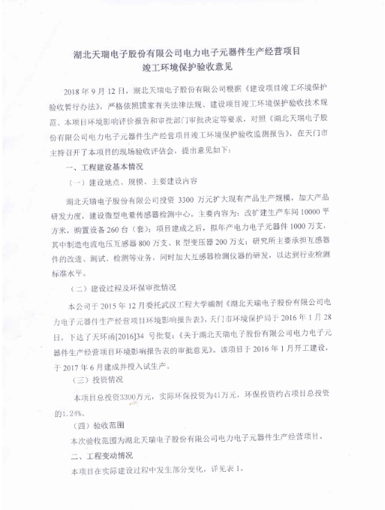 爱游戏网站首页-爱游戏（中国）
电力电子元器件生产经营项目竣工环境保护验收意见-1